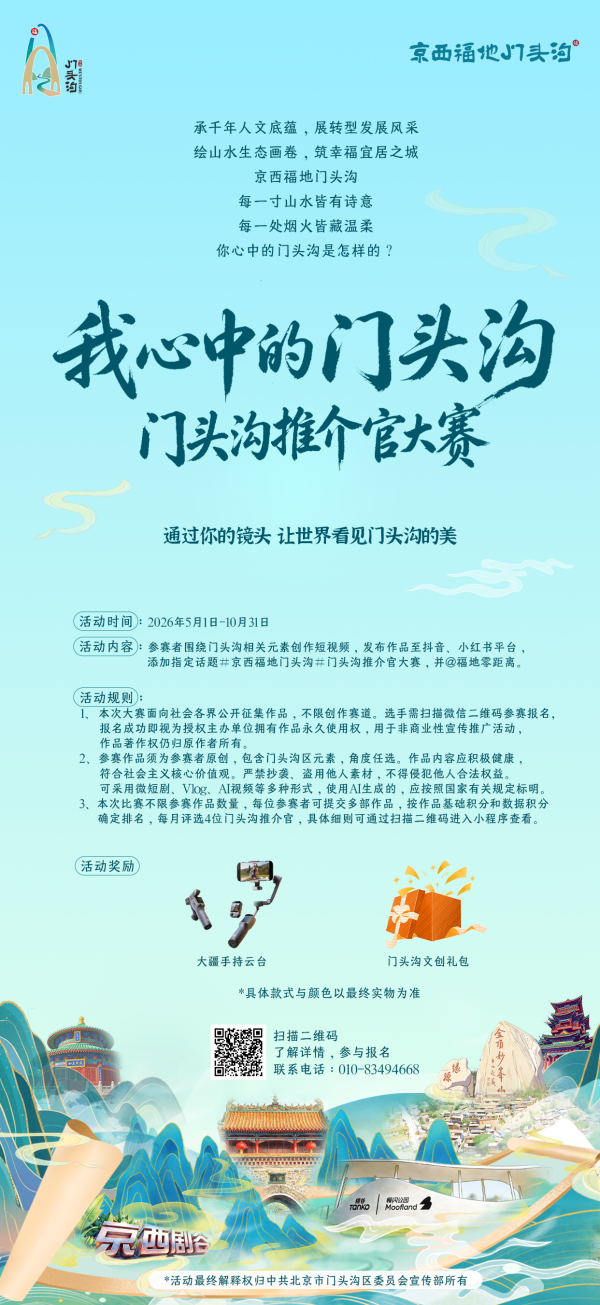 我心中的门头沟 门头沟推介官大赛