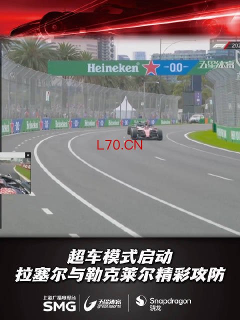 有了全新的超车模式，拉塞尔与勒克莱尔开场后展开精彩攻防，互相超车