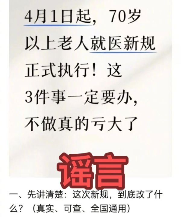 4月1日起老人看病有新规定？回应来了