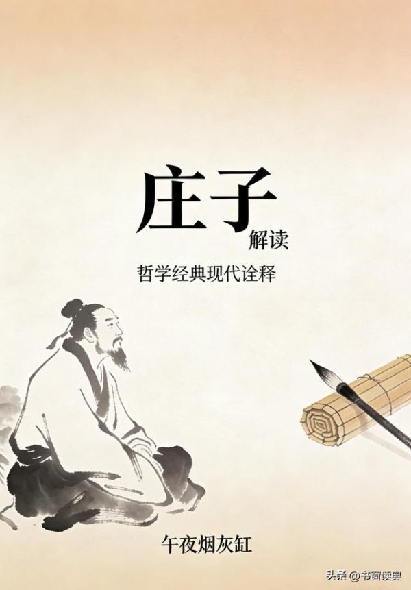 解读《庄子》第二章《内篇（上）》：你的三观，不过别人的朋友圈