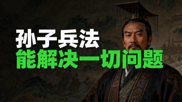 日本把它当管理圣经，千古奇书孙子兵法，能解决生活中的一切问题