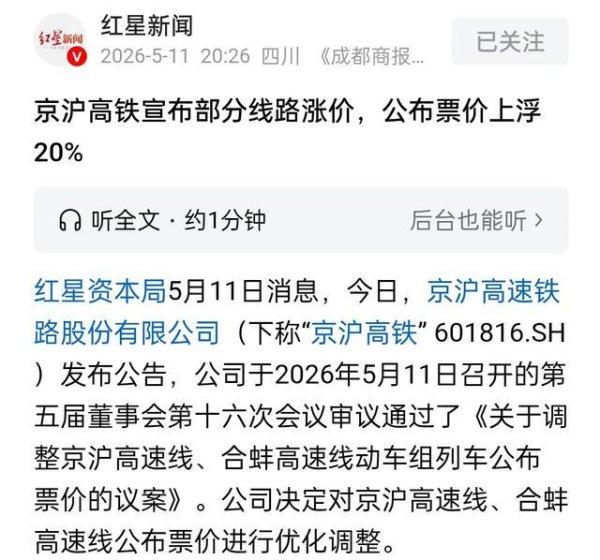 一直盈利的京沪高铁宣称将涨价20%，这合理吗？赔本的高铁咋办？