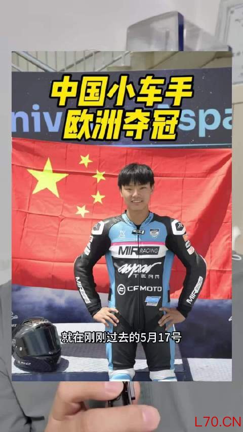 中国天才摩托车手欧洲夺冠