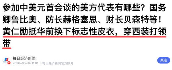 黄仁勋这次为什么不穿皮夹克？