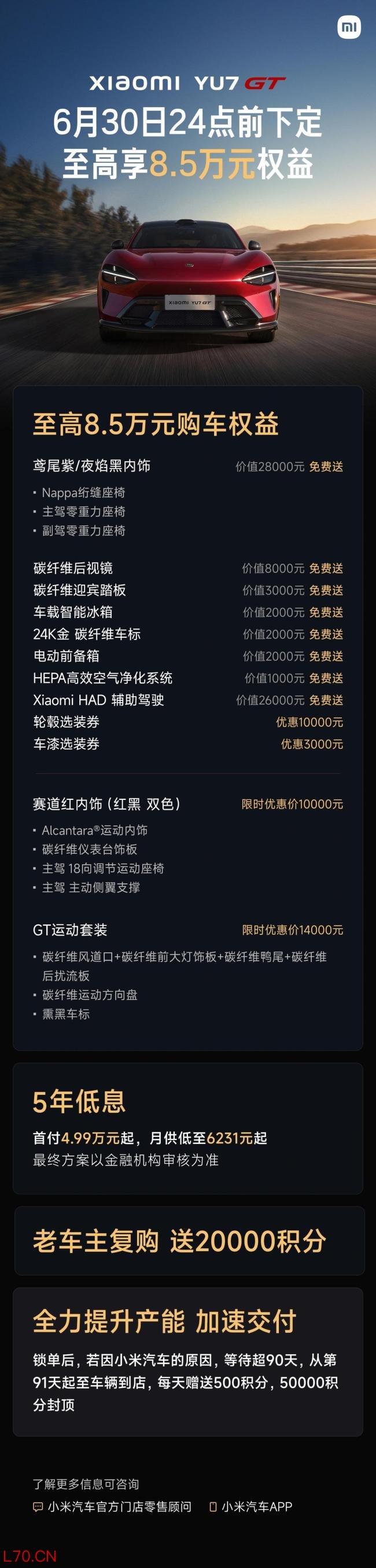 小米YU7车型6月购车权益公布 多重优惠来袭