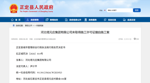 未取得施工许可证擅自施工，河北塔元庄集团被罚款17万余元