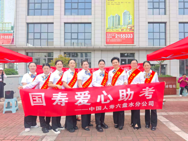爱心助考 为梦护航——中国人寿六盘水分公司“高考驿站”暖心助力学子逐梦