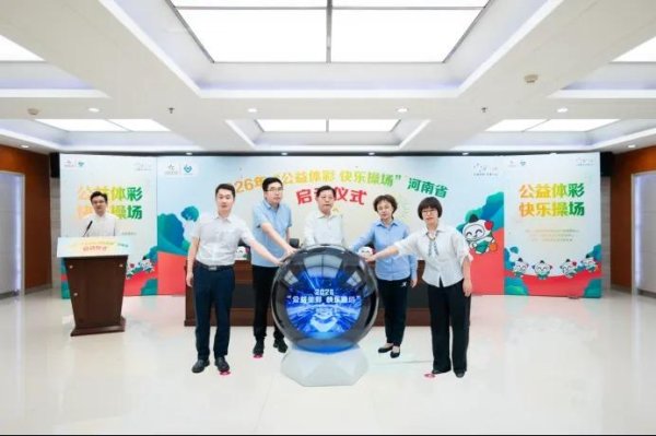 2026“公益体彩 快乐操场”（河南省）正式启动