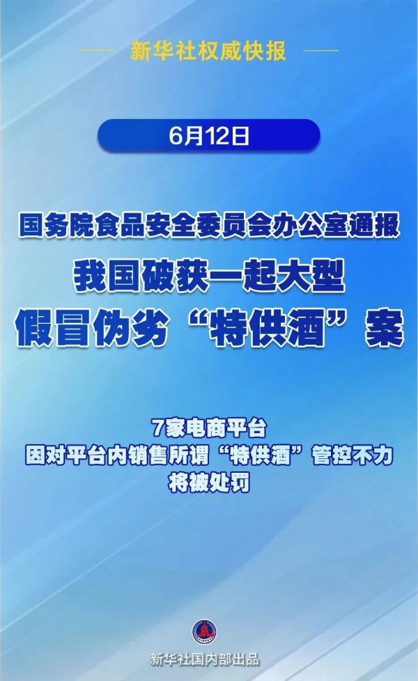 我国破获大型假冒“特供酒”案！7.52万箱“特供酒”被查获 7家电商将被罚