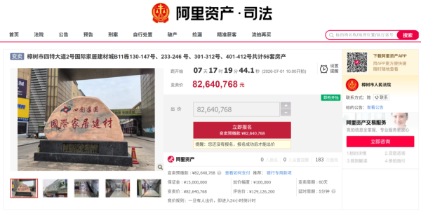 多个家居、家电卖场被拍卖，起拍价合共超2.4亿元